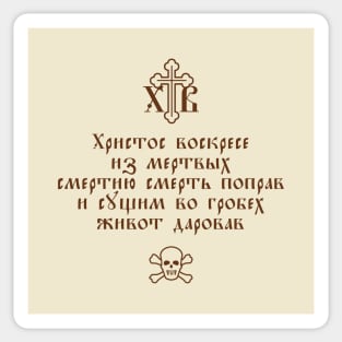 Christ is risen from the dead. Easter Troparion (in Church Slavonic) Sticker